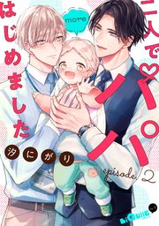 二人でパパはじめました more episode.2