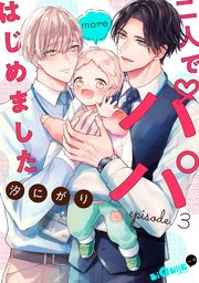 二人でパパはじめました more episode.3
