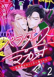 パラダイスマカオ～詐欺師はカジノ王に愛される～ #2