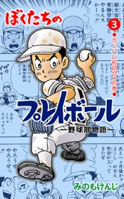 ぼくたちのプレイボール 3