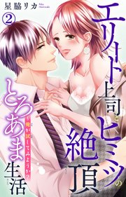 エリート上司とヒミツの絶頂とろあま生活～俺が試してみようか? 2
