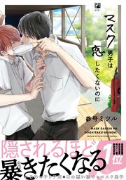 マスク男子は恋したくないのに 表紙