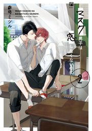 マスク男子は恋したくないのに 2【電子限定＆シーモア限定W特典付】