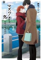 マスク男子は恋したくないのに 3【電子限定＆シーモア限定W特典付】