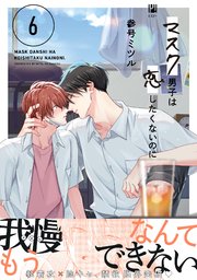マスク男子は恋したくないのに 6【電子限定かきおろし付】