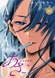 あさこ(話売り) #13