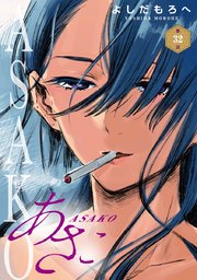 あさこ(話売り) #32