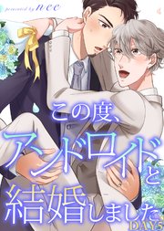この度、アンドロイドと結婚しました DAY5