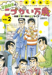定額制夫の「こづかい万歳」 月額2万千円の金欠ライフ（2）