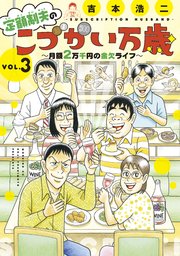 定額制夫の「こづかい万歳」 月額2万千円の金欠ライフ（3）