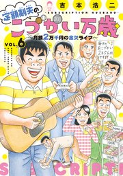 定額制夫の「こづかい万歳」 月額2万千円の金欠ライフ（6）