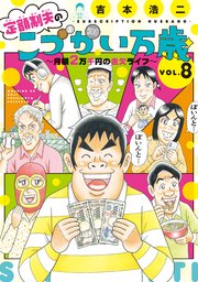 定額制夫の「こづかい万歳」 月額2万千円の金欠ライフ（8）