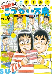 定額制夫の「こづかい万歳」 月額2万千円の金欠ライフ（9）