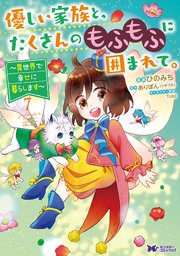 優しい家族と、たくさんのもふもふに囲まれて。～異世界で幸せに暮らします～（コミック） 7巻