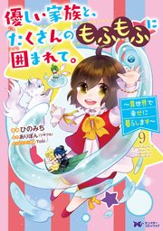 優しい家族と、たくさんのもふもふに囲まれて。～異世界で幸せに暮らします～（コミック） 9巻
