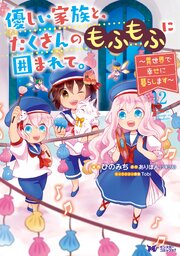 優しい家族と、たくさんのもふもふに囲まれて。～異世界で幸せに暮らします～（コミック） ： 12