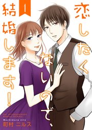 恋したくないので、結婚します! 【合冊版】