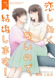 恋したくないので、結婚します！ 【合冊版】5