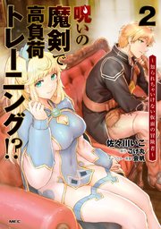 呪いの魔剣で高負荷トレーニング！？ ～知られちゃいけない仮面の冒険者～　2