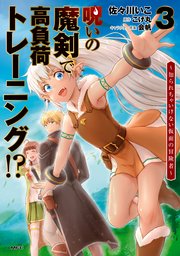 呪いの魔剣で高負荷トレーニング！？ ～知られちゃいけない仮面の冒険者～　3