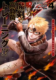 呪いの魔剣で高負荷トレーニング！？ ～知られちゃいけない仮面の冒険者～　4
