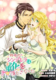 昨今のシンデレラは靴を落とさない。 連載版: 2
