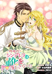 昨今のシンデレラは靴を落とさない。 連載版: 8