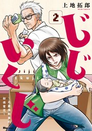 じじいくじ ～元最強刑事の初孫育児～ 2
