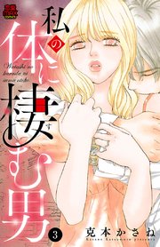私の体に棲む男 3