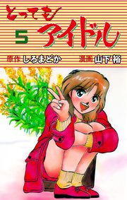 とってもアイドル 5