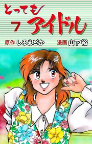 とってもアイドル 7