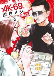 AK－69の泣きメシ 2