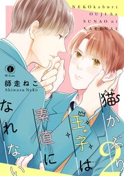 猫かぶり王子は素直になれない （2）