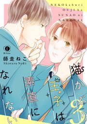 猫かぶり王子は素直になれない （3）