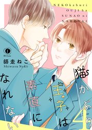 猫かぶり王子は素直になれない （4）