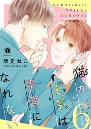 猫かぶり王子は素直になれない （6）