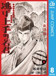 逃げ上手の若君 8