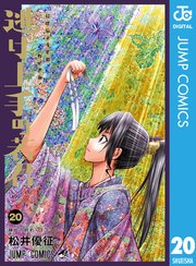 逃げ上手の若君 20