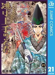 逃げ上手の若君 21