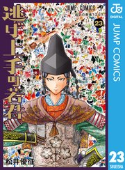 逃げ上手の若君 23
