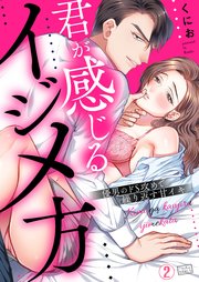 君が感じるイジメ方～優男のドS攻めで繰り返す甘イキ 2巻