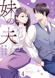 妹の夫 ～再会の夜、私たちは…～ 4