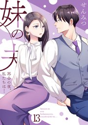 妹の夫 ～再会の夜、私たちは…～ 外伝3
