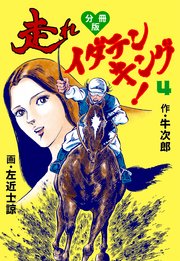 走れイダテンキング【分冊版】 4