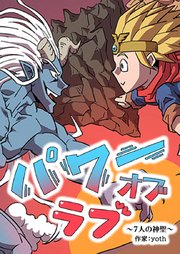 パワーオブラブ～7人の神聖～【タテヨミ】42