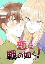 恋は戦の如く!【タテヨミ】58