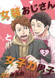 女装おじさんと女子力男子 2巻