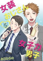 女装おじさんと女子力男子 5巻