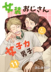 女装おじさんと女子力男子 11巻