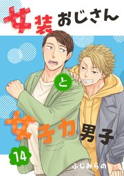 女装おじさんと女子力男子 14巻